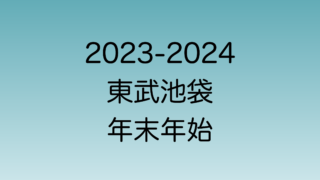 2023年末と2024年始の東武池袋の営業時間を解説